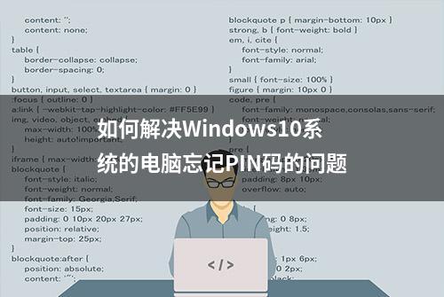 如何解决Windows10系统的电脑忘记PIN码的问题