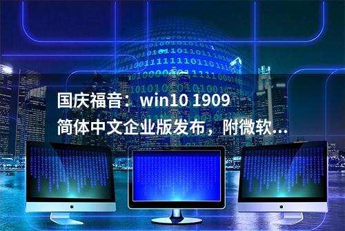 国庆福音：win10 1909简体中文企业版发布，附微软原版镜像下载