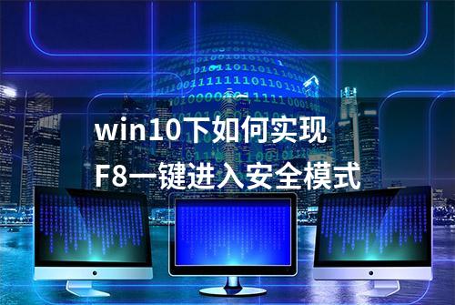 win10下如何实现F8一键进入安全模式