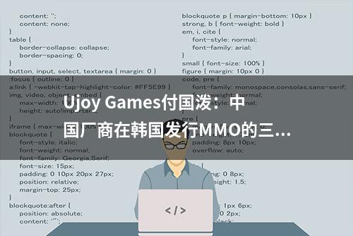 Ujoy Games付国泼：中国厂商在韩国发行MMO的三大痛点