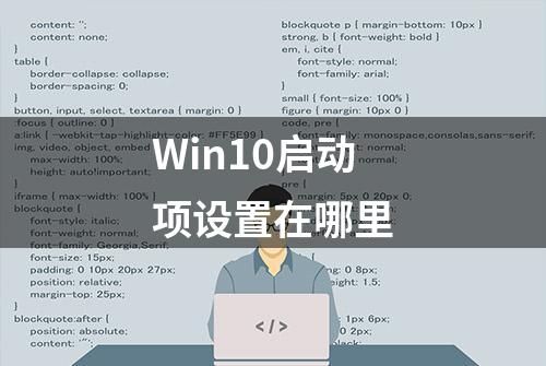 Win10启动项设置在哪里