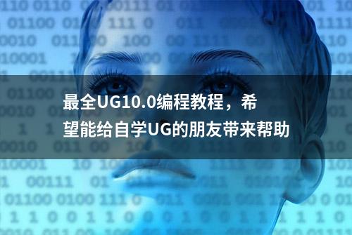 最全UG10.0编程教程，希望能给自学UG的朋友带来帮助