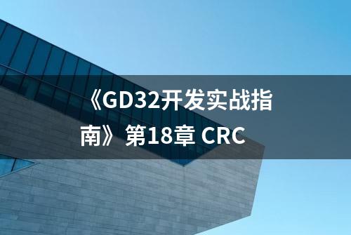 《GD32开发实战指南》第18章 CRC