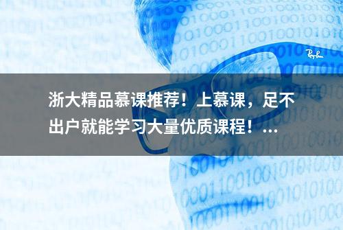 浙大精品慕课推荐！上慕课，足不出户就能学习大量优质课程！快来给自己“充电”吧！