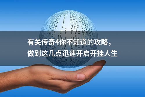 有关传奇4你不知道的攻略，做到这几点迅速开启开挂人生