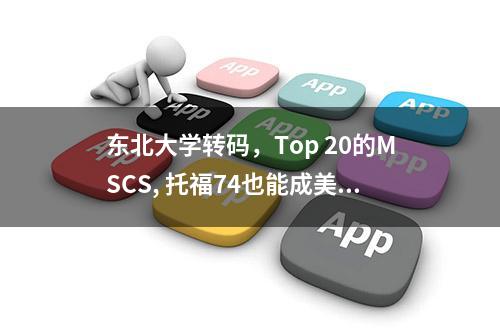 东北大学转码，Top 20的MSCS, 托福74也能成美就业市场香饽饽