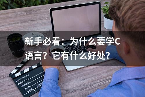 新手必看：为什么要学C语言？它有什么好处？