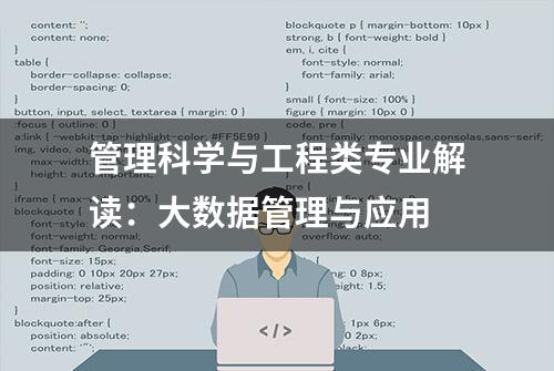 管理科学与工程类专业解读：大数据管理与应用