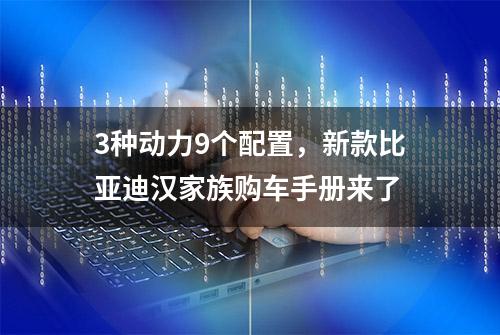 3种动力9个配置，新款比亚迪汉家族购车手册来了