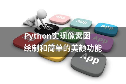 Python实现像素图绘制和简单的美颜功能