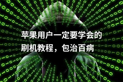 苹果用户一定要学会的刷机教程，包治百病