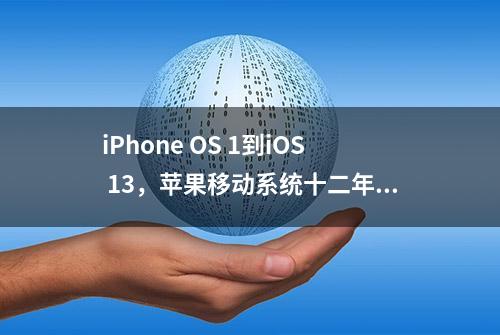 iPhone OS 1到iOS 13，苹果移动系统十二年记忆大回放