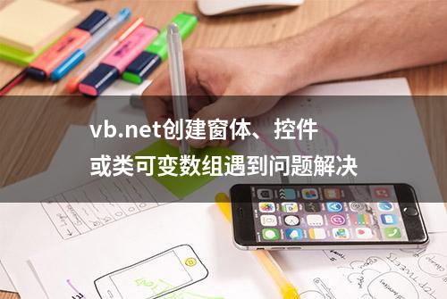 vb.net创建窗体、控件或类可变数组遇到问题解决