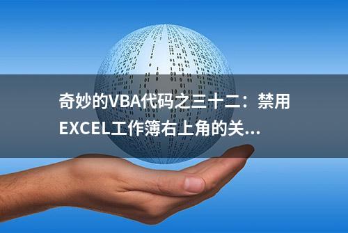 奇妙的VBA代码之三十二：禁用EXCEL工作簿右上角的关闭按钮