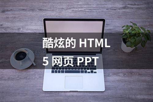 酷炫的 HTML5 网页 PPT