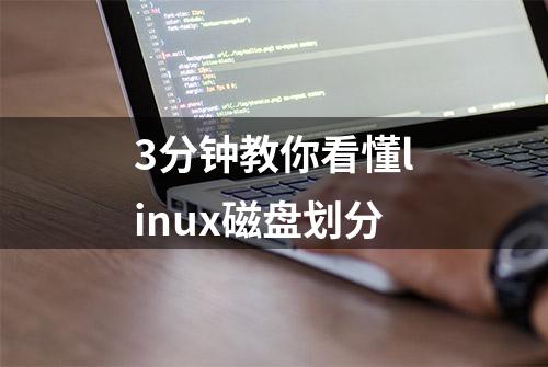 3分钟教你看懂linux磁盘划分