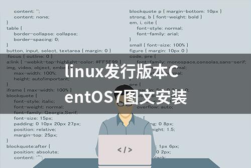 linux发行版本CentOS7图文安装