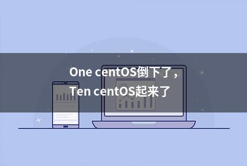 One centOS倒下了，Ten centOS起来了