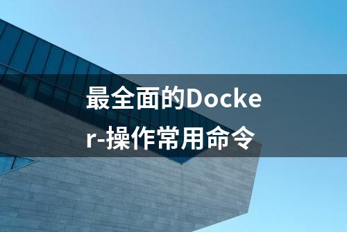 最全面的Docker-操作常用命令