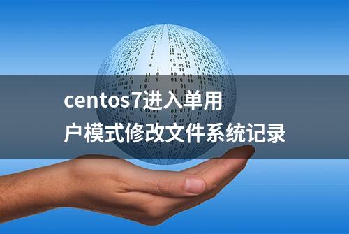 centos7进入单用户模式修改文件系统记录