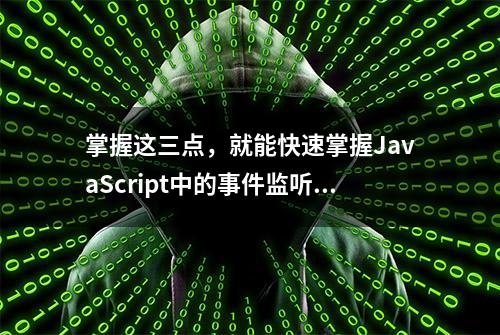 掌握这三点，就能快速掌握JavaScript中的事件监听！