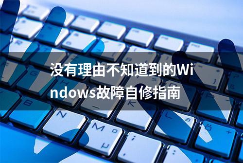 没有理由不知道到的Windows故障自修指南