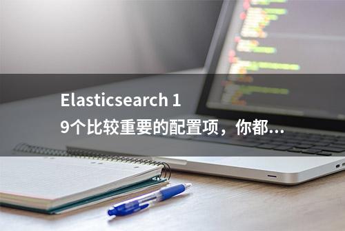 Elasticsearch 19个比较重要的配置项，你都了解吗？