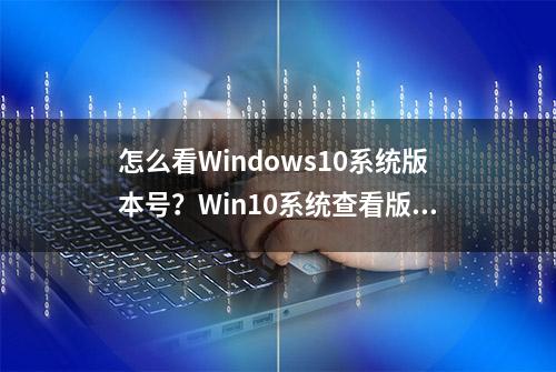 怎么看Windows10系统版本号？Win10系统查看版本号的方法