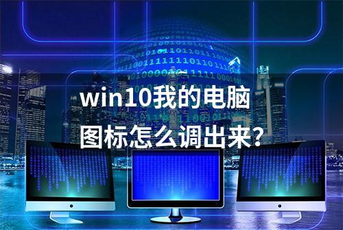 win10我的电脑图标怎么调出来？