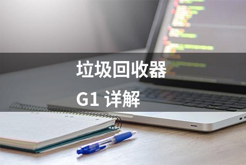 垃圾回收器 G1 详解