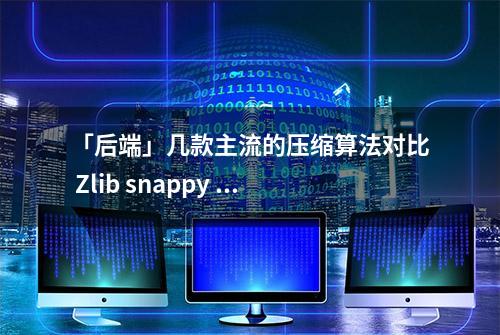 「后端」几款主流的压缩算法对比 Zlib snappy lz4