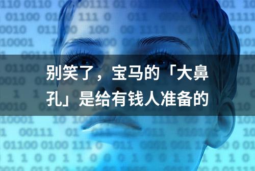 别笑了，宝马的「大鼻孔」是给有钱人准备的