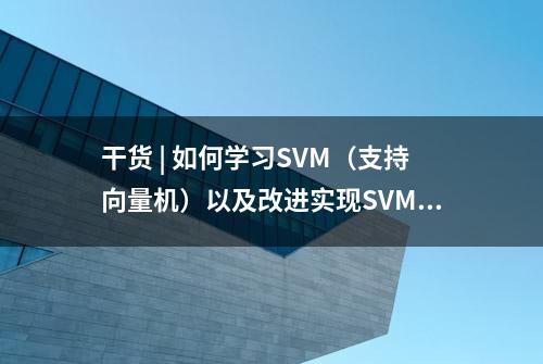 干货 | 如何学习SVM（支持向量机）以及改进实现SVM算法程序