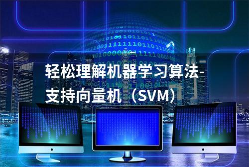 轻松理解机器学习算法-支持向量机（SVM）