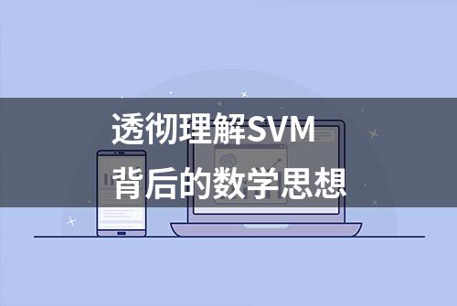 透彻理解SVM背后的数学思想