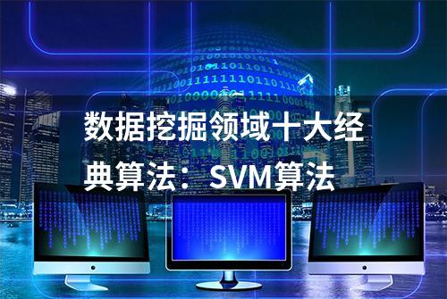 数据挖掘领域十大经典算法：SVM算法