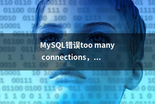 MySQL错误too many connections，到底是慢在PHP还是MySQL？