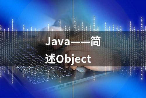 Java——简述Object