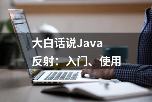 大白话说Java反射：入门、使用