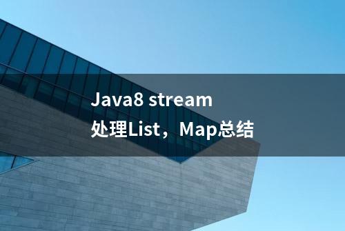 Java8 stream处理List，Map总结