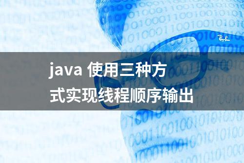 java 使用三种方式实现线程顺序输出