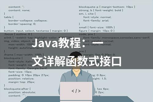 Java教程：一文详解函数式接口