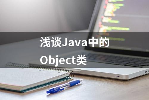 浅谈Java中的Object类