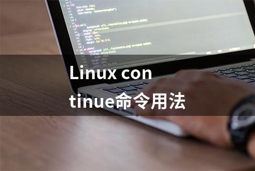 Linux continue命令用法