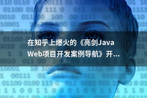 在知乎上爆火的《亮剑Java Web项目开发案例导航》开发高清PDF下载