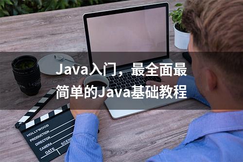 Java入门，最全面最简单的Java基础教程