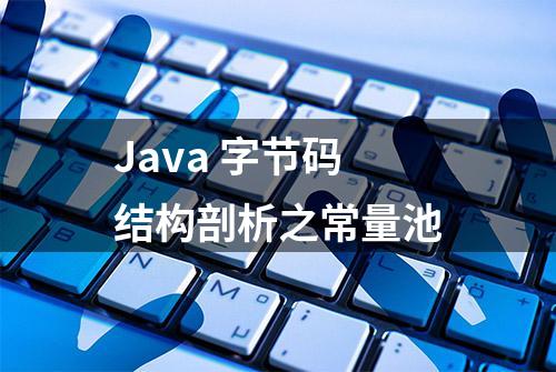 Java 字节码结构剖析之常量池