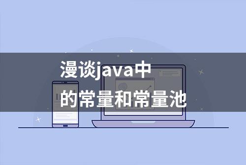 漫谈java中的常量和常量池