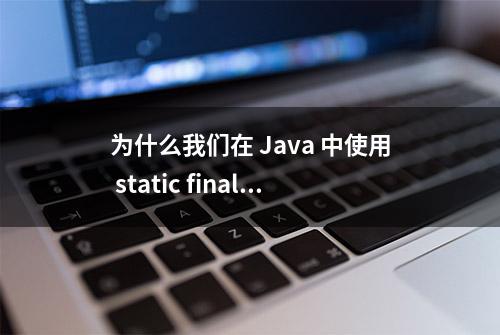 为什么我们在 Java 中使用 static final 作为常量