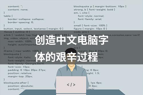 创造中文电脑字体的艰辛过程